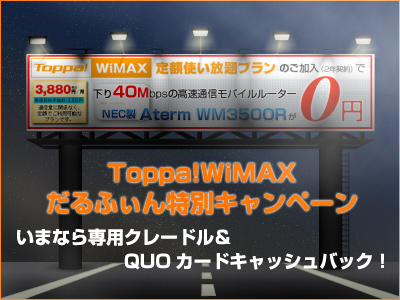 Toppa!WiMAX ����դ������̥����ڡ���